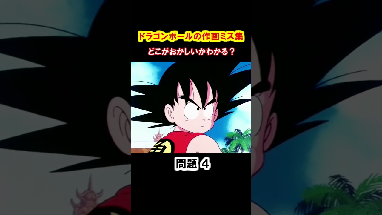 ドラゴンボールの作画ミスを探せ！問題編