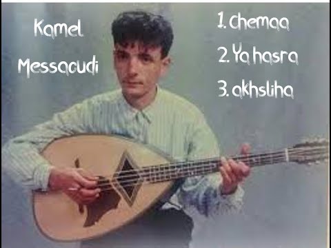 Trois belles chansons de Kamel Messaoudi  ثلاث أغاني جميلة كمال  المسعودي