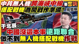 共軍無人機過台海中線嗆為渡海攻擊作準備?