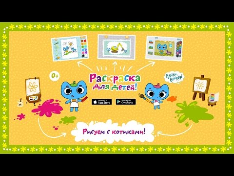 Котики, вперед! Раскраска Video