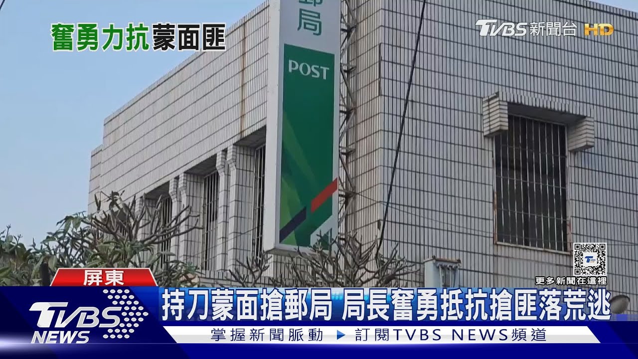 欠地下錢莊50萬！蒙面持刀搶郵局　搶匪遭抵抗反落荒而逃