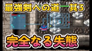 一度でいいからクリアしたい！　トルネコの大冒険②　35日目　＃トルネコの大冒険＃レトロゲーム実況＃