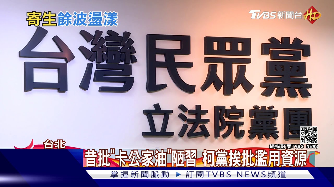 挨批「寄生國會」後！　眾黨立委再爆2位塞4車