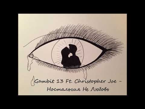 Gambit 13 Ft. Christopher Joe - Ностальгия Не Любовь (2016)