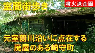 [Walking around Muroran] Abandoned houses scattered lonely along the former Muroran River in Saki...