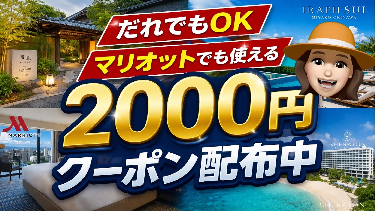 マリオット系ホテルで2000円OFF｜今月中に取らないと損