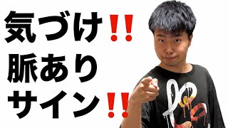 【杉田の脈ありサイン3選‼️】ノートとペンのご準備を