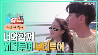 너와 함께 시티투어 부티투어의 이미지