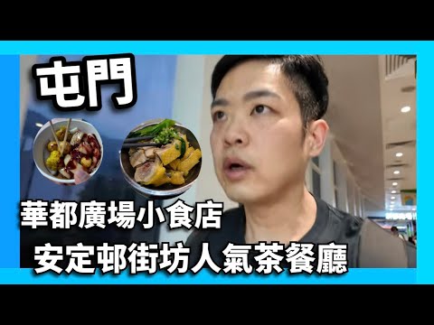 香港美食 | 屯門華都廣場小食店 | 安定邨街坊人氣茶餐廳 #香港美食 #香港美食指南 #香港旅行記 #佐治gcfamily