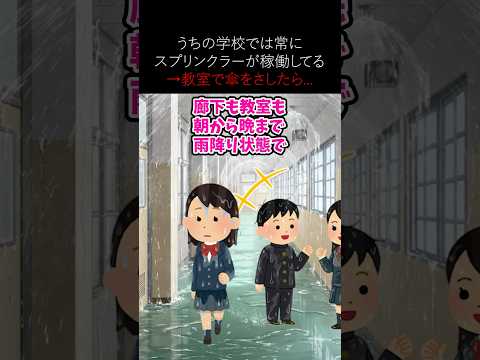 うちの学校では常にスプリンクラーが稼働してる→教室で傘をさしたら… #2ch #ホラー