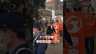 アンチが歌う参政党応援ソング #新橋 #街頭演説 #妨害