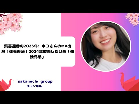【エース】賀喜遥香の2023年: キヨさんのMV出演!休養復帰!2024年披露したい曲「孤独兄弟」