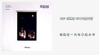 【韓中字】  N.Flying(엔플라잉)-  WINTER WINTER  [FLY HIGH PROJECT #2 옥탑방]