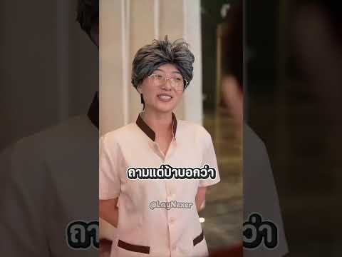 นึกว่าป้าภารโรงคือประธานบริษัทปลอมตัวมา!