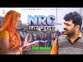 NRC Ka Mudda एन आर सी का मुददा Full Movie Uttar Kumar Kavita Joshi Rajlaxm