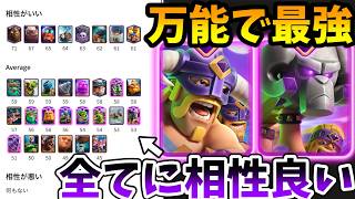 【クラロワ】全てに相性取れて何でも勝てる万能最強デッキがやばすぎる‼︎