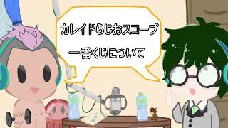 2023.06 【カレイドらじおスコープ】第六回
