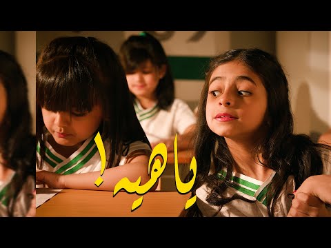 كليب ياهيه ! -  خمسة أضواء ( Music Video )