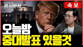 [공지] ※10시30분 연설 돌연 취소됨※ [즉시분석]