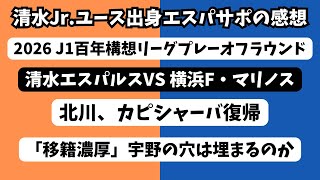 【第1戦】清水エスパルスVS横浜F・マリノスの試合の感想を喋ります。