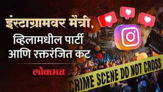 Goa Murder Mystery : नेमकं घडलं काय हत्येचं महाराष्ट्र कनेक्शन समोर | Lokmat Crime | AC2