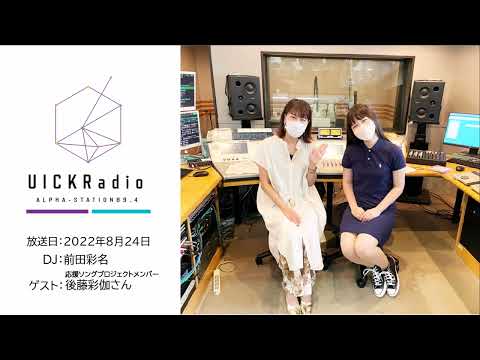 日本語日本文学科 2022年8月24日放送：応援ソングプロジェクトメンバー・後藤彩伽さん