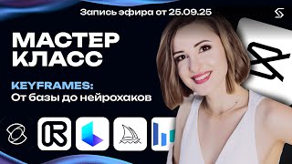 KeyFrames: морфинг и переходы | запись от 25.09.25