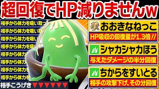 『おおきなねっこ』で爆速回復するヤバソチャがズルすぎるwww【ポケモンチャンピオンズ】