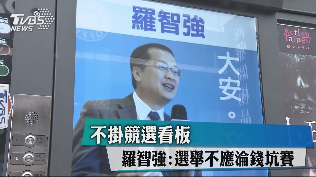 不掛競選看板 羅智強:選舉不應淪錢坑賽