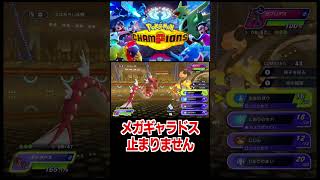 メガギャラドス止まりません！【ポケモンチャンピオンズ】