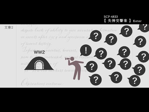 SCP-4833【失神交響楽】#4　[ゆっくり動いて解説］