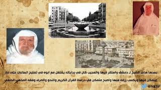 نبذة يسيرة عن حياة الإمام الألباني رحمه الله - عقول نيرة