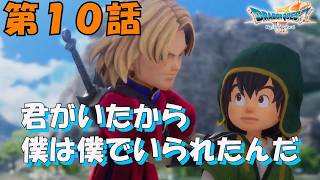 第10話【ドラゴンクエストVII Reimagined】男の友情