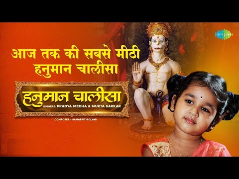 हनुमान चालीसा || Pragya Medha || Mukta Sarkar || Hanuman Chalisa || Hanuman Bhakti Geet