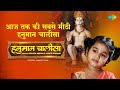 हनुमान चालीसा Pragya Medha Mukta Sarkar Hanuman Chalisa Hanuman Bhakti Geet