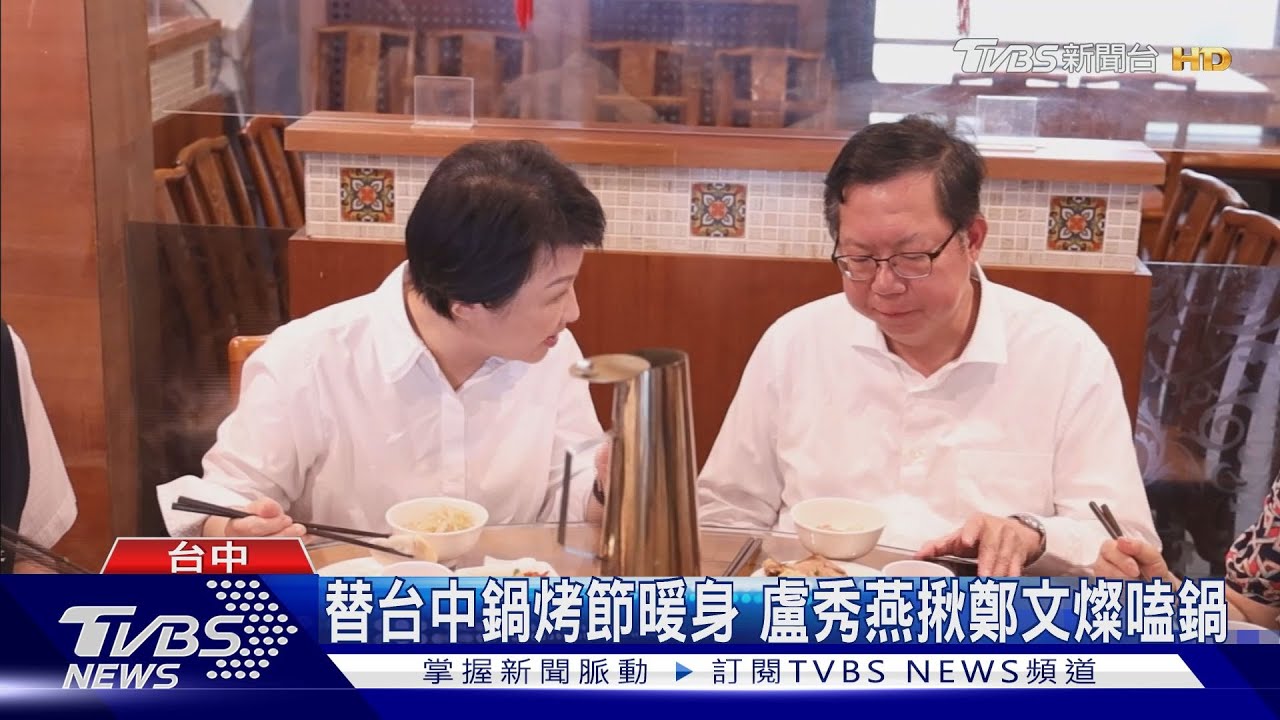 替台中鍋烤節暖身 盧秀燕揪鄭文燦嗑鍋