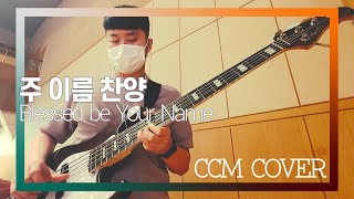 주 이름 찬양 - CCM COVER [ Bass 정진웅 ]