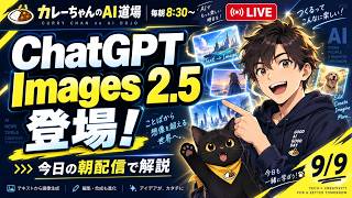 ChatGPT Images2.5!!、今日のAIニュースを話そう(9月9日8時30分から)