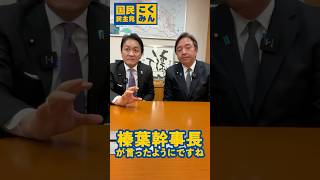1次情報はたまきチャンネルで #国民民主党 #玉木雄一郎 #国民民主党にワクワク #榛葉賀津也