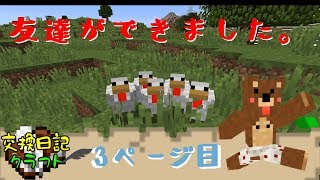 #3【マインクラフト】はじめましてせろりです。【交換日記クラフト】