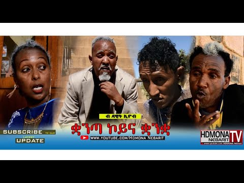 HDMONA - ቋንጣ ኮይና ቋንቋ ብ ዳዊት ኢዮብ Kuanta Koyna Kuanka by Dawit Eyob - New Eritrean Comedy 2018