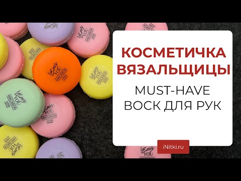 КОСМЕТИЧКА ВЯЗАЛЬЩИЦЫ - воск для рук, топ-продукт iNitki, must have в вязании