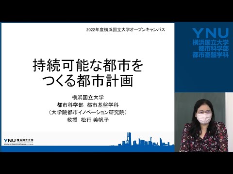 横浜国大 都市基盤学科模擬講義「持続可能な都市をつくる都市計画」