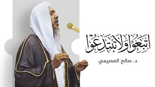 اتبعوا ولا تبتدعوا | خطبة الجمعة ٤ ربيع الأول ١٤٤٤ | الشيخ صالح العصيمي image