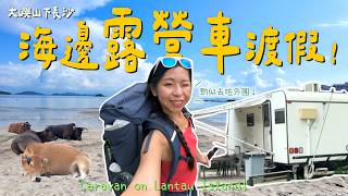 超長海灘「露營車渡假」🏝️泰國風情 西餐廳😋包玩水上活動、直立板 SUP ! 超寫意!逃離城市 2日1夜 大嶼山 下長沙|詳細分享|Caravan, Cheung sha, Lantau | 騎雲羅