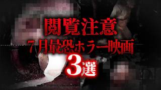 【※観たことを後悔する怖さ】7月公開の最恐ホラー映画3選