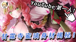 [閒聊] 算出戀柱甘露寺蜜璃的身材-最上川下山