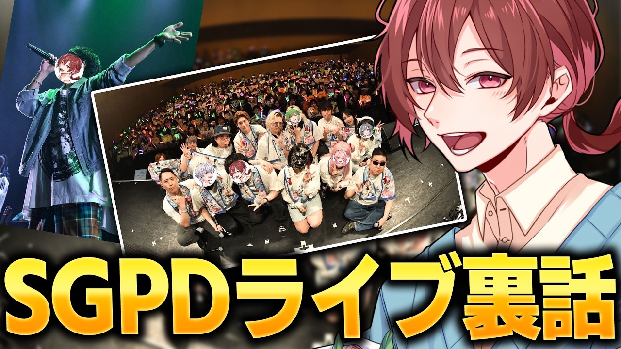 SGPDMusicLive振り返り配信！
