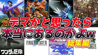 絶対にデマだと思ってたのに・・・名作ゲーム解説ゲーマーを突き動かした都市伝説総集編！ポケモンドラゴンクエストファイナルファンタジースーパーファミコン名作ソフトなど