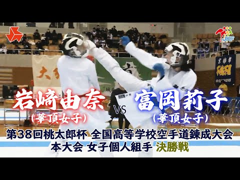 子ども学科 【決勝！】「第38回桃太郎杯 全国高等学校空手道錬成大会 本大会」女子個人組手 決勝戦　岩﨑由奈 vs 富岡莉子